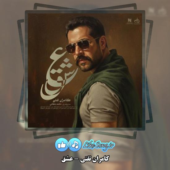 دانلود آهنگ کامران تفتی عشق